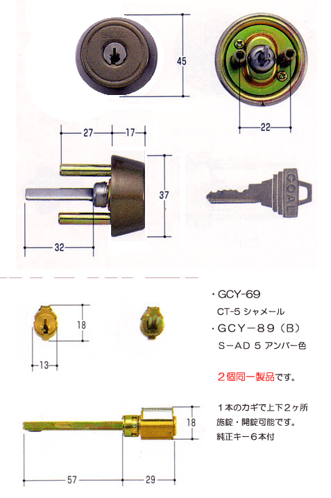 GOAL GCY-69・GCY-87(B)の２ヶ同一仕様 カギ問屋。